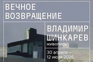 В Нижнем Новгороде пройдет первая посмертная выставка Владимира Шинкарева